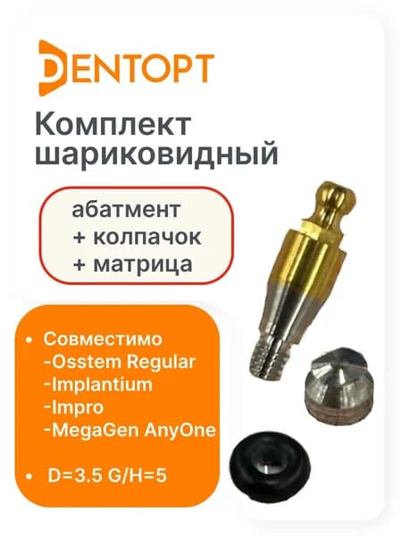 Комплект шариковидный абатмент, колпачок, матрица Osstem Regular и др. D3.5 G/H5