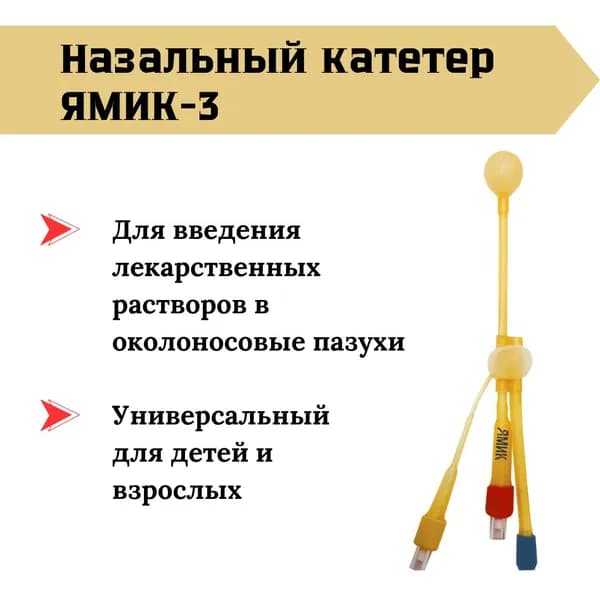 Назальный катетер (Синус-катетер) ЯМИК-3