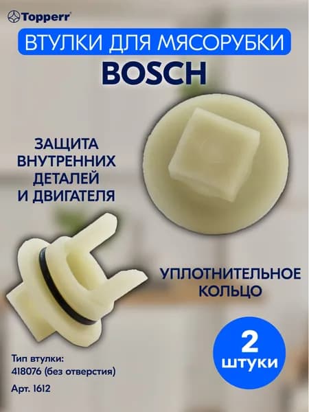 Втулка для мясорубки Bosch, 2 шт.