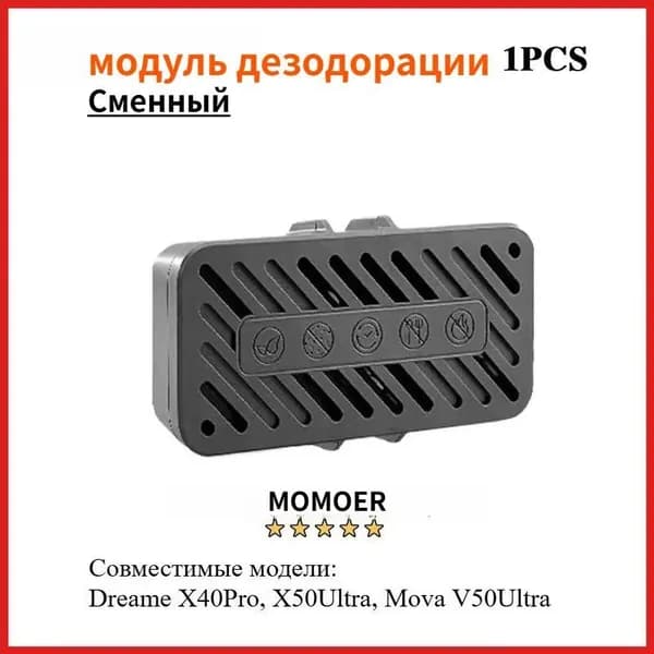 Сменный модуль дезодорации Dreame X40 Pro, X50 Ultra, Mova V50 Ultra