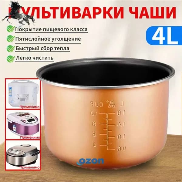 Чаша для мультиварки 4л Совместим с redmond, polaris panasonic,vitesse, scarlett и др брендов.