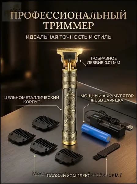 Машинка для стрижки Профессиональная беспроводная волос и триммер для бороды, усов и тела с T-образным ножом 0.1 мм, золотой