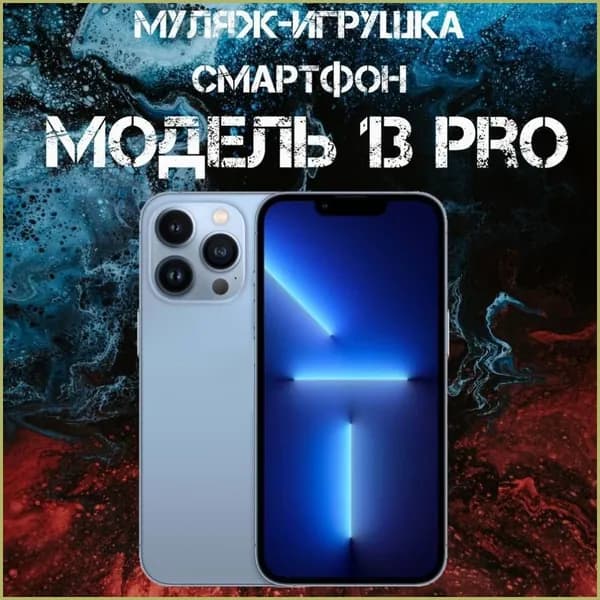 Муляж-игрушка смартфон Модель 13 Pro Синий