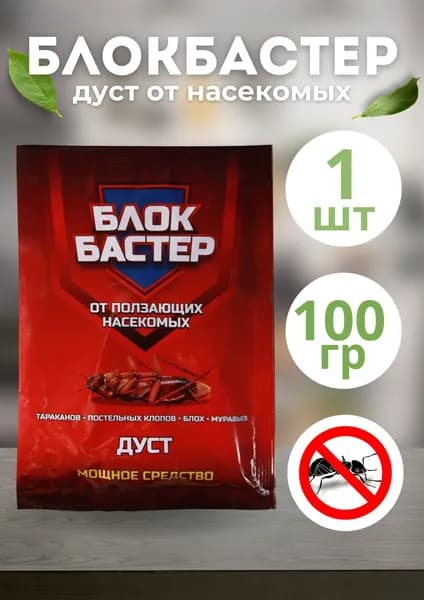 Блокбастер Дуст от тараканов,клопов,блох,муравьев 100гр *1шт