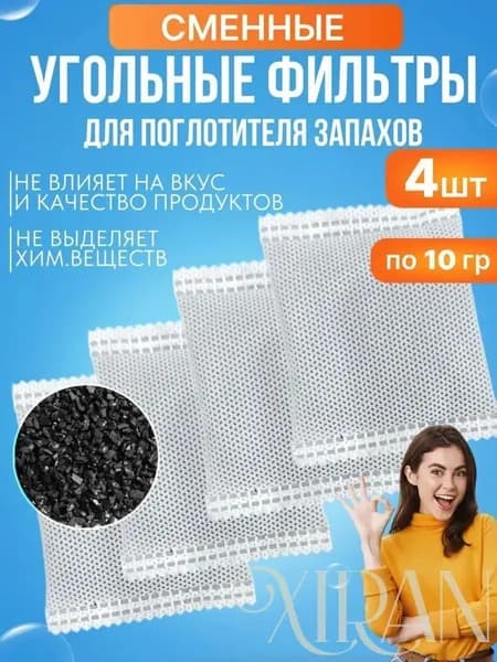 Сменные фильтры 4шт, поглотитель запаха в холодильнике