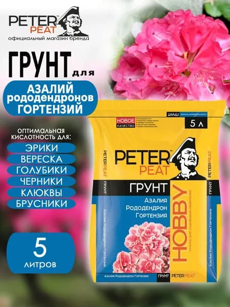 Грунт для рододендронов, азалий, гортензий 5 л для комнатных растений Хобби Peter Peat