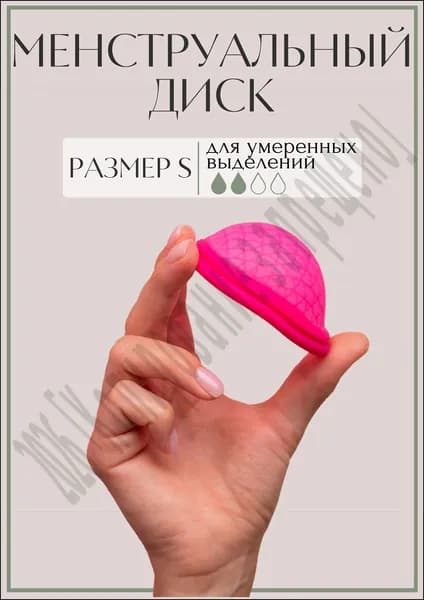 Менструальная чаша S / Менструальный диск S, в комплекте чехол для хранения