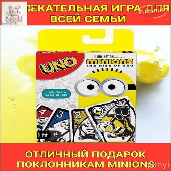 Эксклюзивная карточная игра Uno с дизайном Миньонов из фильма Грювитация