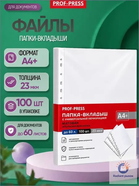Prof-Press Файл A4 99 шт., 22 мкм