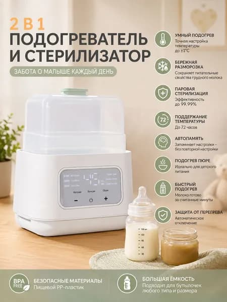 стерилизатор для подогрева детских бутылочек 2-в-1, автоматическая память, долговременная постоянная температура 1