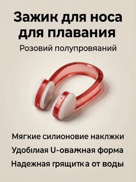 Зажим для носа