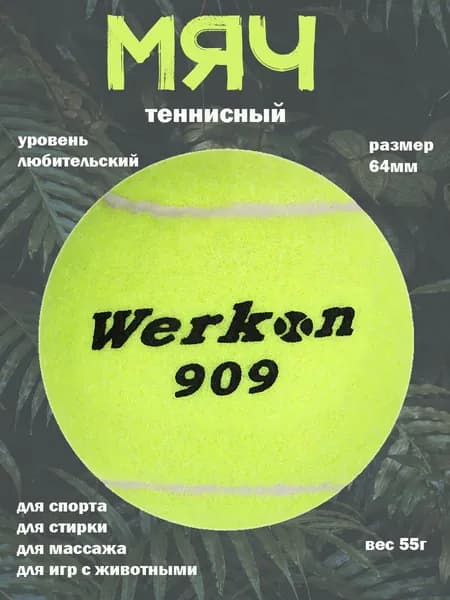 Мяч теннисный, 1 шт
