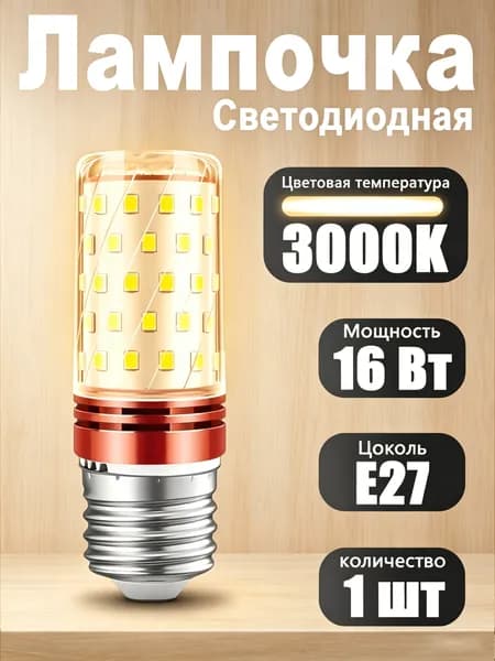 Лампочка, 16 Вт, Светодиодная, 1 шт.