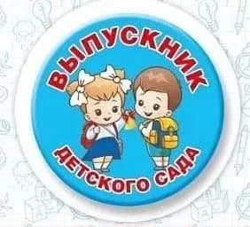 Значок " Выпускник детского сада" 15.22.01808(диаметр 56мм.)