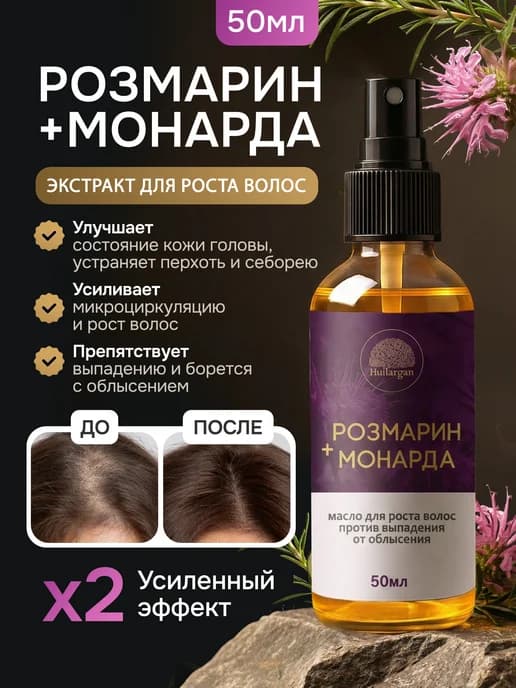 Розмарин и монарда экстракт сыворотка для роста волос
