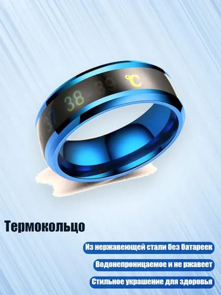 Термокольцо, Синий