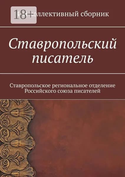 Ставропольский писатель. Ставропольское региональное отделение Российского союза писателей | Садовская Елена Евгеньевна | Электронная книга