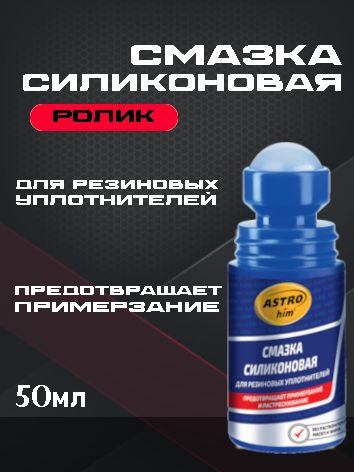 ASTROhim Силиконовая смазка для резиновых уплотнений 50мл