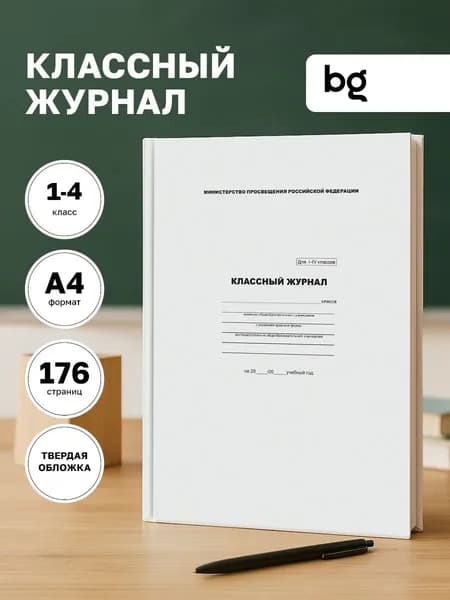 Классный журнал A4, листов: 88