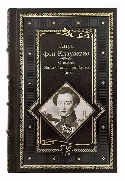 Клаузевиц фон Карл Филипп. О войне. Важнейшие принципы войны