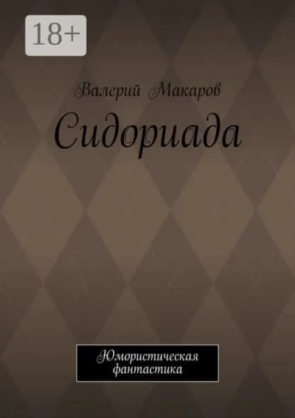 Сидориада. Юмористическая фантастика | Валерий Макаров | Электронная книга