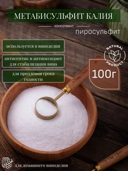 Метабисульфит (пиросульфит) калия, 100 г