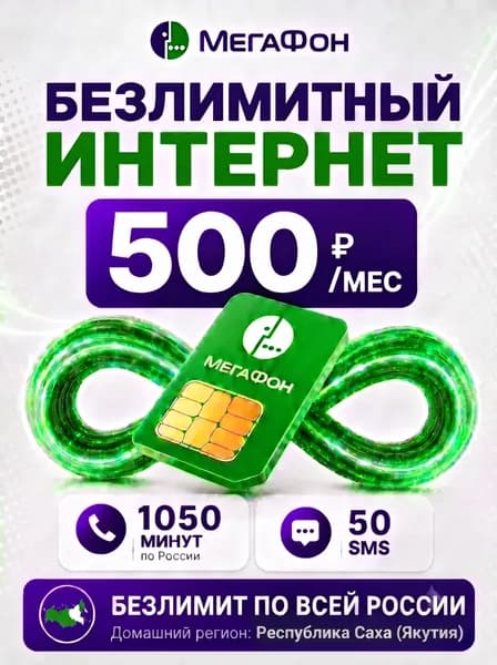 Сим карта МегаФон безлимитный интернет 1050 минут за 500р/мес для роутера и модема по всей России