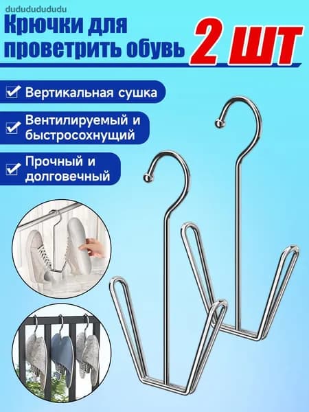 Сушилка для обуви