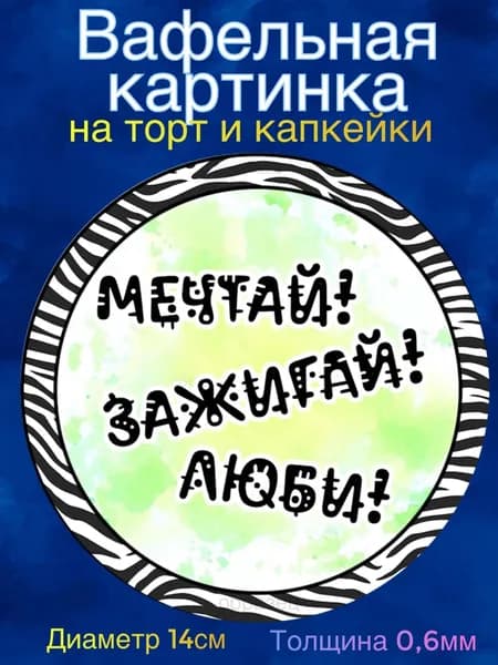 Вафельная картинка "Крутому парню. Любимому сыну. Мальчику". Сладкая картинка, съедобная печать для декора торта, бенто-торта, украшения пряников и капкейков.