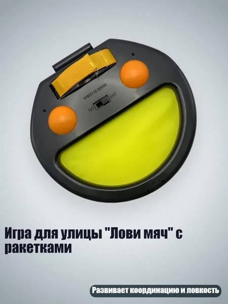 Игра для улицы "Лови мяч" с ракетками, 1 комплект