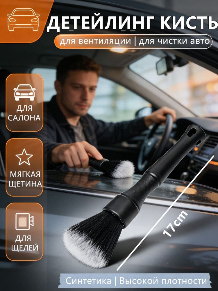 Кисть для детейлинга, 1 шт.