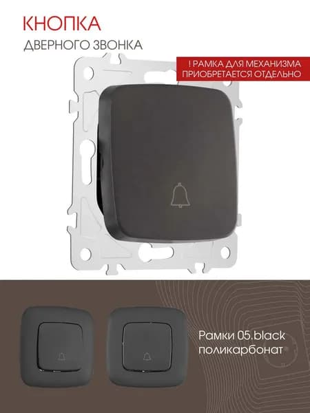 Кнопка дверного звонка Arte Milano, 10A 250V 205.36-1.black