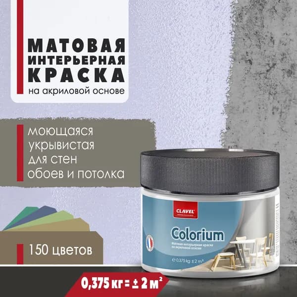 Интерьерная матовая краска 0,375 кг Colorium Clavel для стен, потолка, обоев, быстросохнущая, моющаяся, акриловая, светло-васильковый 2B18