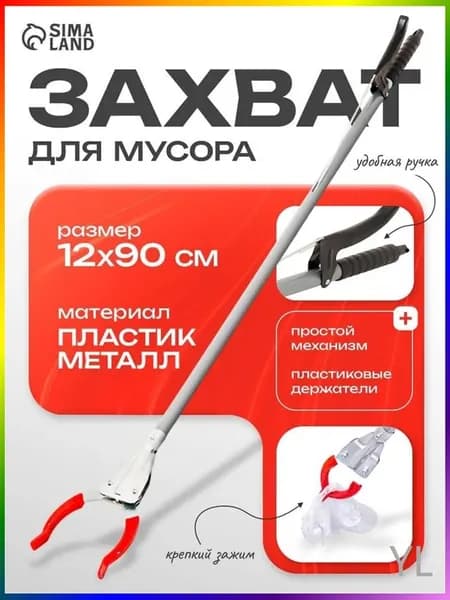 Захват для мусора Доляна, щипцы для захвата предметов и вещей, размер 12х90 см