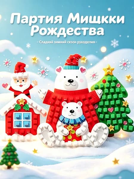 Набор материалов для самостоятельного изготовления рождественской мозаичной картинки