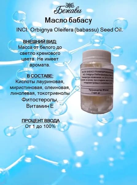 Масло бабассу, рафинированное 50 гр.