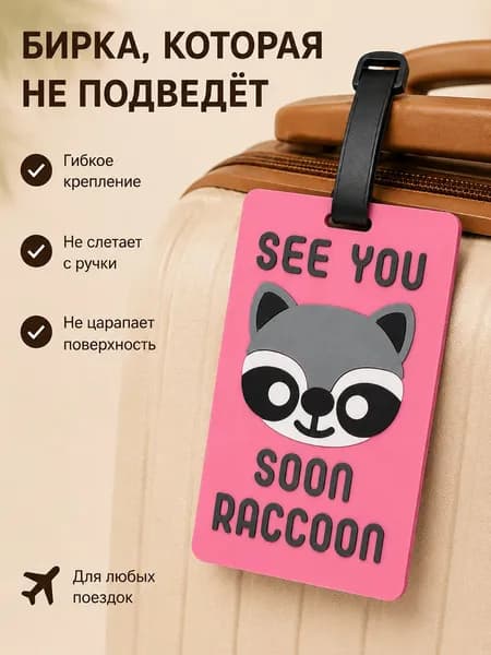 Бирка на чемодан прочная для частых путешествий