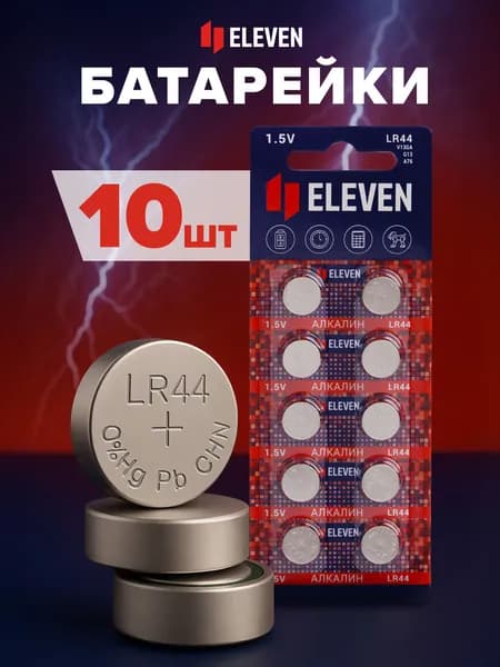 Батарейки LR44 таблетки 10 штук алкалиновые (щелочные) маленькие
