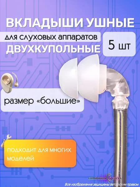 Двухкупольные вкладыши для слухового аппарата (большие)