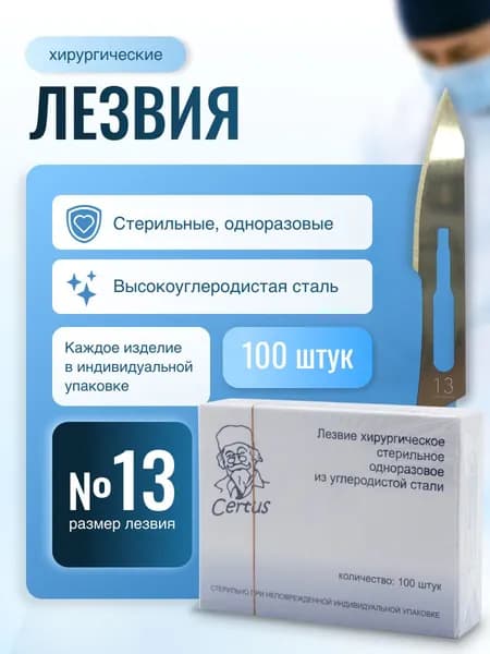 Лезвия скальпеля хирургического №13 из углеродистой стали Certus, 100 штук