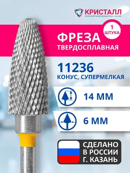 Фреза зуботехническая твердосплавная Кристалл 11236