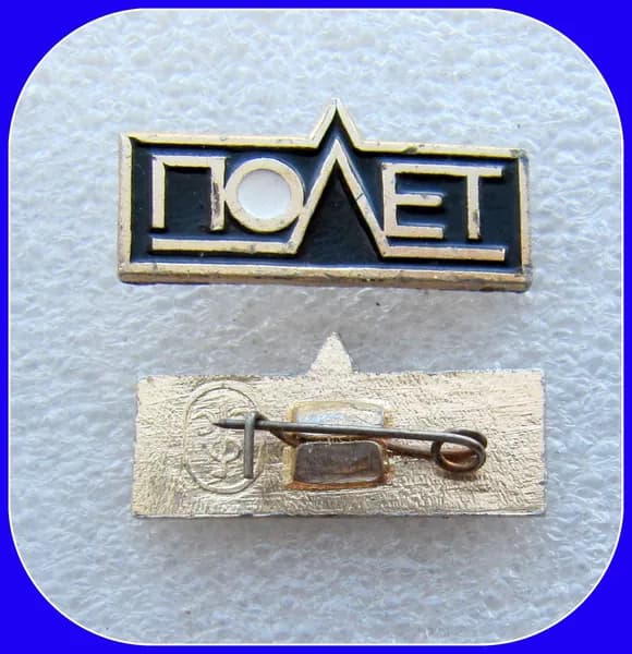 знак значок - завод Полет - ЧЕЛЯБИНСК