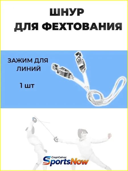 Шнур для фехтования(маска и куртка рапири/сабли) 1 шт.