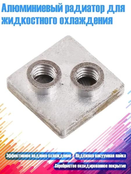 Алюминиевый радиатор для жидкостного охлаждения, 20mm