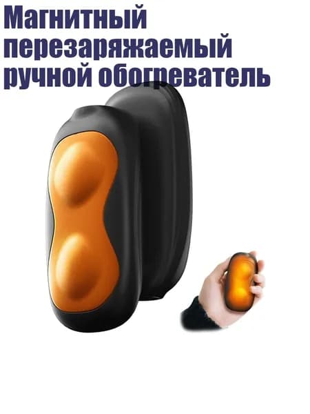 Магнитный перезаряжаемый ручной обогреватель, 1