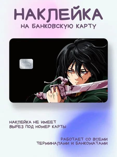Наклейка на карту Атака титанов Микаса