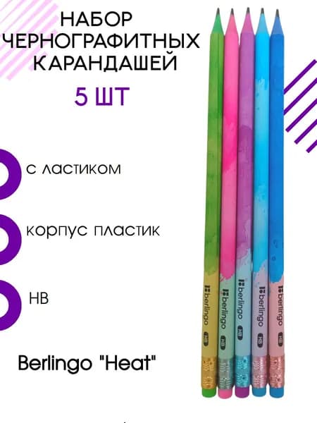 Карандаш чернографитный, 5 шт, Berlingo "Heat", круглый, с ластиком, заточенный, пластиковый