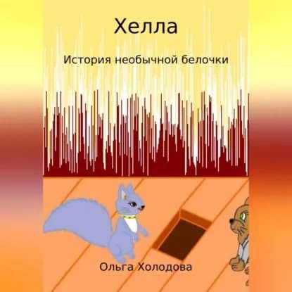 Хелла. История необычной белочки | Холодова Ольга | Электронная аудиокнига