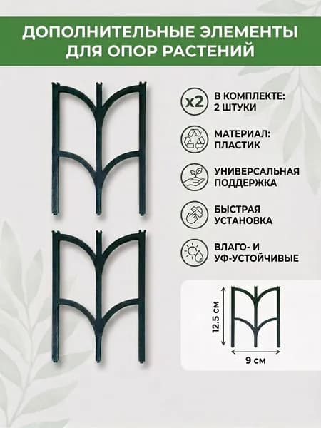Набор дополнительных элементов для опор растений, 2 шт.
