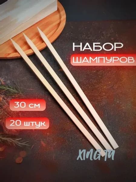 Шпажки для канапе, 30 см